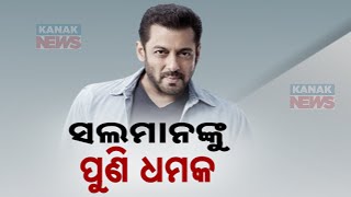 ସଲମାନଙ୍କୁ ପୁଣି ଧମକ || Salman Khan Receives Fresh Threat || Kanak News Digital