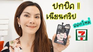 รีวิว..DD CREAM ออกใหม่ใน7-11 ปกปิด เนียนกริบ จริงหรือ? l แรบบิทมาแชร์