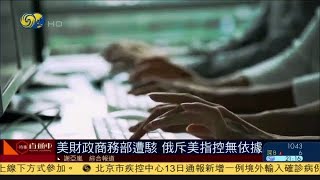 《時事直通車》美國財政商務部遭黑客入侵，俄羅斯斥美指控無依據；中方證實彭博社中國籍員工被調查；納斯達克剔四中企，中方要求美國停止打壓 20201214【下載鳳凰秀App，發現更多精彩】