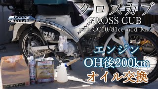 【クロスカブ】エンジンOH後200kmオイル交換 帝都産業 PREMIUM M4S ～交換作業風景を添えて～