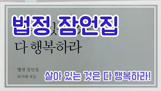 살아있는 것은 다 행복하라! [법정 잠언집]