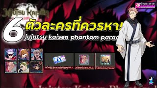 jujutsu Kaisen Phantom Parade : 6ตัวละครแนะนำช่วงต้นเกมพร้อมวิธีรับตัวSSRฟรี3ตัวรีบก่อนหมด