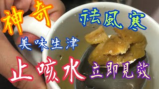 神奇止咳水💯立即見效🔥無藥性🥰無副作用👍🏻祛風寒🤧感冒😷消食😍美味😋生津止渴