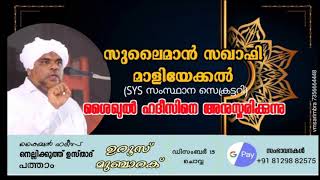 ശൈഖുൽ ഹദീസ്;ആദർശ ധീരതയുടെ കെടാവിളക്ക്  അവതരണം: മാളിയേക്കൽ സുലൈമാൻ സഖാഫി