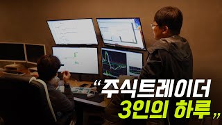 주식 트레이더 3인의 하루