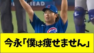 今永「僕は痩せません」