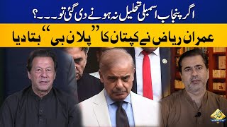 Anchor Imran Riaz Khan Shares Imran Khan's Plan B | Breaking News | Capital TV