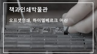 오프셋 인쇄원리와 하이델베르크 인쇄기계 작동법