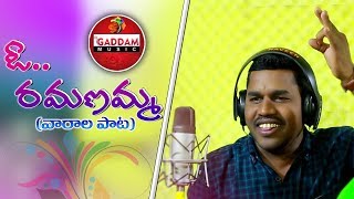 O Ramanamma folk song || Telangana folk Song 2019 || GADDAM MUSIC