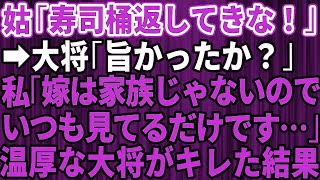 【スカッとする話】 義実家行きつけの高級寿司屋さんの桶を返しに行くと、大将「寿司は美味しかったか？」私「嫁は家族じゃないので一貫も食べたことがない」→涙ながらに告げると普段、温厚な大将がブチギレて【修