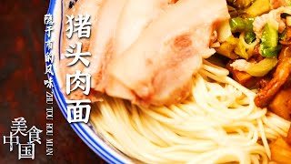 《美食中国》龙头糕 花糕 猪头肉面 麦芽塌饼 藏于街巷的世外高人 用她们的独门手艺 默默守候着记忆里的味道 2021091 | 美食中国 Tasty China