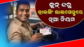 ଜୁନ୍ ୧ରୁ ଡ୍ରାଇଭିଂ ଲାଇସେନ୍ସରେ ନୂଆ ନିୟମ | Driving License | Odisha News |