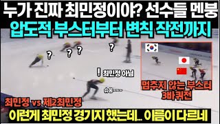 누가 진짜 최민정이야? 선수들 멘붕, 압도적 부스터부터 변칙 작전까지../ '이런게 최민정 경기지' 했는데 이름이 다르네...