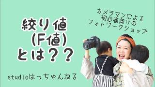 【カメラ講座】絞り値編！カメラマンが教えるカメラと写真の基本のキ！初心者の方やこれからいろいろ撮れるようになりたい方向け！