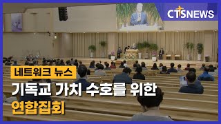 기독교 가치 수호를 위한 연합집회(대구, 배진우) ㅣCTS뉴스