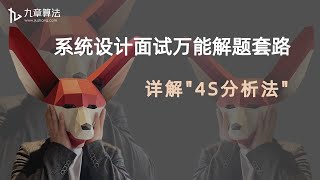 系统设计面试必看的“4S分析法”，秒杀90%以上的系统设计题