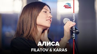 FILATOV & KARAS - Алиса (LIVE @ Авторадио)