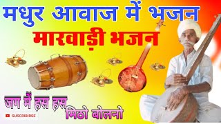 Marwadi Deshi Vena Bhajan || मारवाड़ी देशी वीणा भजन || मधुर आवाज में भजन || @RMDMusicandfilms