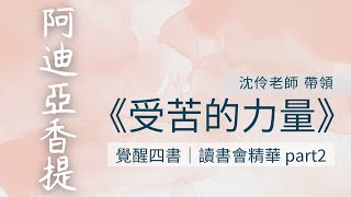 ■覺醒四書■阿迪亞香提《受苦的力量》 讀書會精華分享part2｜沈伶老師 #覺醒 #情緒 #背叛 #幻象