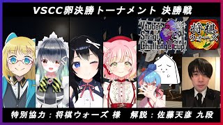 【将棋 #VSCC卵】VSCC大会予選決勝戦放送パート2【Vtuber Shogi Challenge CUP】