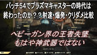 【dabadabajr】パッチ５４でプラズマキャスターの時代が終わった！？＆射速・爆発・クリダメはどれが強いのか比較検証【Fallout 76】【フォールアウト７６】