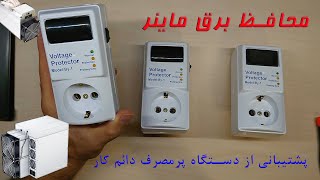 محافظ برق ماینر آیدین الکترونیک