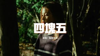 隔壁老樊 - 四塊五『終有人願意做你四塊五的妞，流浪吧 在風雨交加的時候。』【動態歌詞MV】