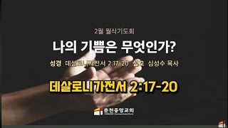 2/1(토)📜#데살로니가전서 2:17-20 #춘천중앙감리교회 2025년 2월 1일(토) #새벽기도500용사 말씀 #심성수목사 #춘천중앙교회 #푸름이할배 #GreenHalbae