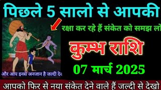 कुम्भ राशि वालों 07 मार्च के दिन जो होने वाला है सुनकर खुशी के आंसू नहीं रुकेंगे। Kumbh Rashi