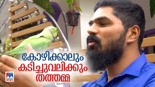 30 വയസായ തത്തമ്മ; പ്രിയം നോണ്‍വെജ് വിഭവങ്ങളോട്; ആഘോഷത്തോടെ ജീവിതം | Parrot | Thiruvalla