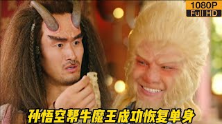 【经典爱情穿越剧】孙悟空成功帮牛魔王离婚恢复单身，牛魔王一高兴要和他结拜兄弟！#大话西游之爱你一万年 #黄子韬#甜宠#chinesedrama