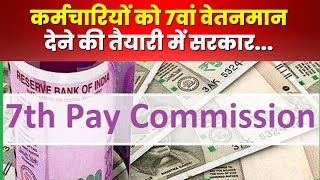 7th Pay Commission : कर्मचारियों को 7वां वेतनमान देने की तैयारी। 8 से 10 हजार तक बढ़ेगी सैलरी