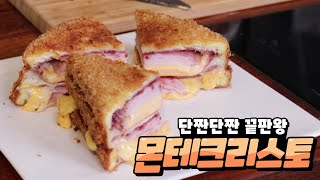 샌드위치를 튀겨요?🥪몬테크리스토 바삭단짠의 끝판왕 [민경장군 힐링쿡방]