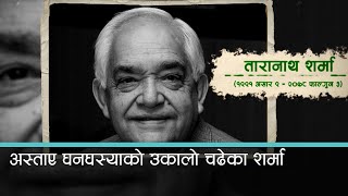 अब चढ्नुपर्ने छैन ताना शर्माले घनघस्याको उकालो  । Kantipur Samachar