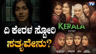 The Kerala Story : ಕೇರಳ ಸ್ಟೋರಿ; ಸತ್ಯವೇನು? ಸುಳ್ಳೇನು? | National TV