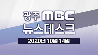 [광주MBC 뉴스데스크2020.10.14]\