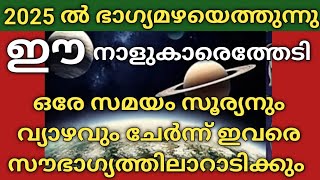 2025 ലെ ഭാഗ്യപ്പെരുമഴ | ഇവരെ സൗഭാഗ്യത്തിലാറാടിയ്ക്കും | സൂര്യനും വ്യാഴവും ചേർന്നോരുക്കുന്ന സൗഭാഗ്യം