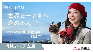 三菱重工ラジオCM 「世界を一歩前へ進める人」機械システム篇