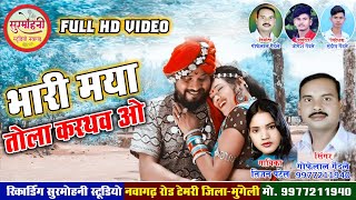 भारी मया तोला करथव | गोफेलाल गेंदले | तीजन पटेल | NEW HD VIDEO | SURMOHNI STUDIO NAWAGARH CG