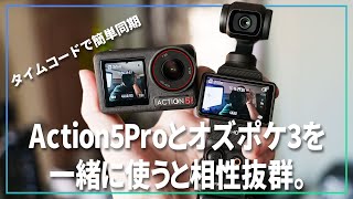 相性抜群のDJIのAction 5 ProとOsmo Pocket 3っていう組み合わせを効率的に使いたい！【 タイムコードで段積み1秒 】