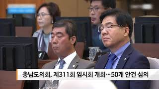 [sbn] 충남도의회, 제311회 임시회 개회…50개 안건 심의