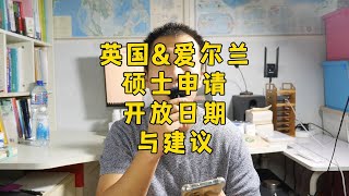 英国与爱尔兰的硕士留学，什么时候开放新一轮申请？