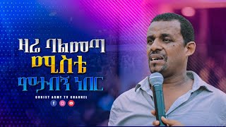 1628 ዛሬ ባልመጣ ሚስቴ ሞታብኝ ነበር | If I hadn't come today, my wife would have died | Prophet Eyu Chufa