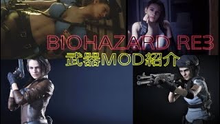 BIOHAZARD:RE3(Resident evil3)　武器MOD紹介　#BiohazardRE3 #Residentevil3