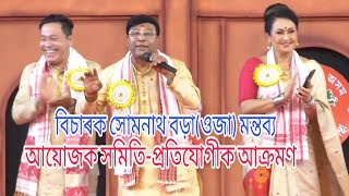 বিচাৰক সোমনাথ বড়া(ওজা) মন্তব্য।বিহু সমিতি-প্ৰতিযোগীক আক্ৰমণ। বিদেশত প্ৰথম বিহু কোনে প্ৰদৰ্শন কৰিছিল