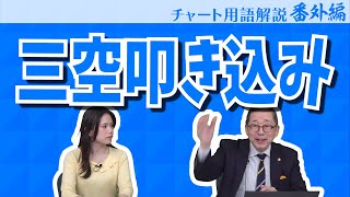 チャート分析用語解説～番外編～買い線・売り線研究⑤「三空叩き込み」