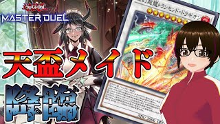 #379【遊戯王マスターデュエル】天盃の力をちょっとだけ取り入れたドラゴンメイドのランクマ！ダイヤ4~【ミルフィーユちゃんねる/ゲーム実況】