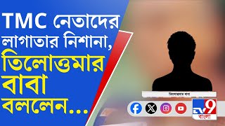 TMC Leaders on Tilottoma Family: তিলোত্তমার পরিবারকে লাগাতার নিশানা ফিরহাদ-কুণাল-মদনের