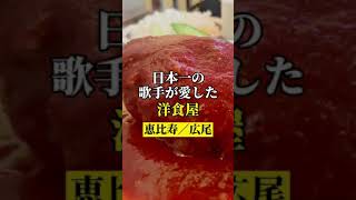 恵比寿／広尾【日本一の歌手が愛した洋食屋】