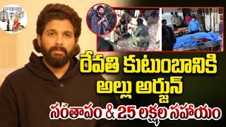 రేవతి మృతిపై స్పందించిన అల్లు అర్జున్...@M6telugu